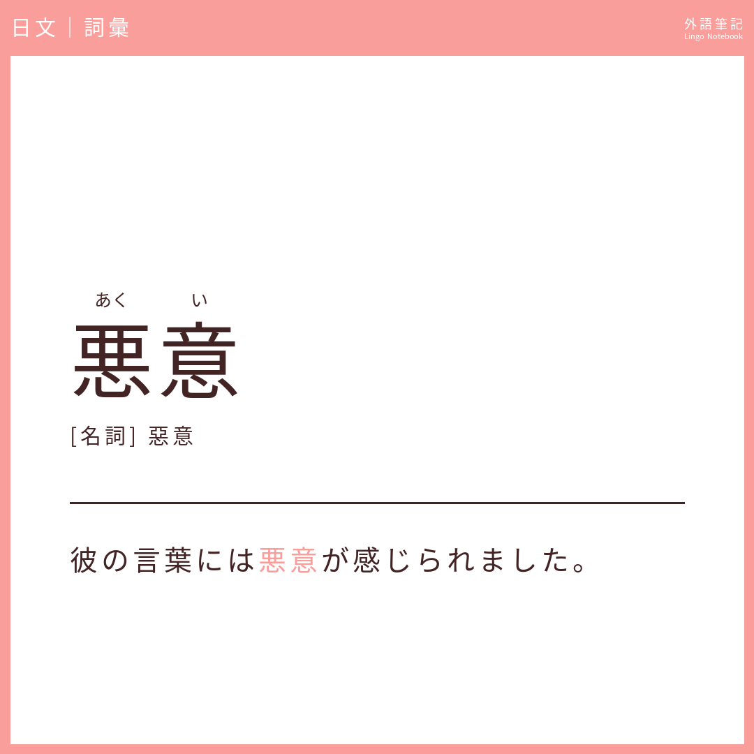日文中級詞彙 - 悪意