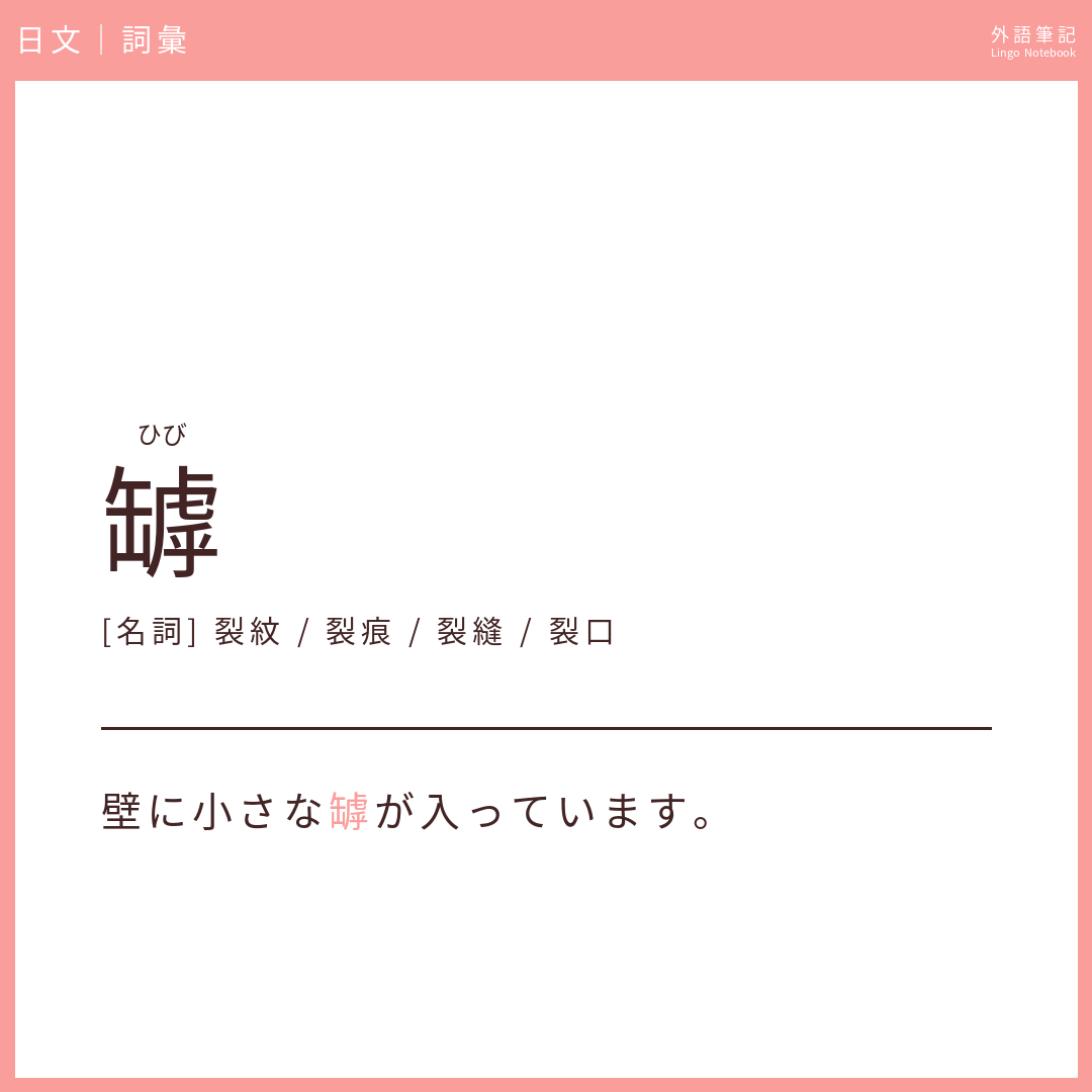 日文中級詞彙 - 罅