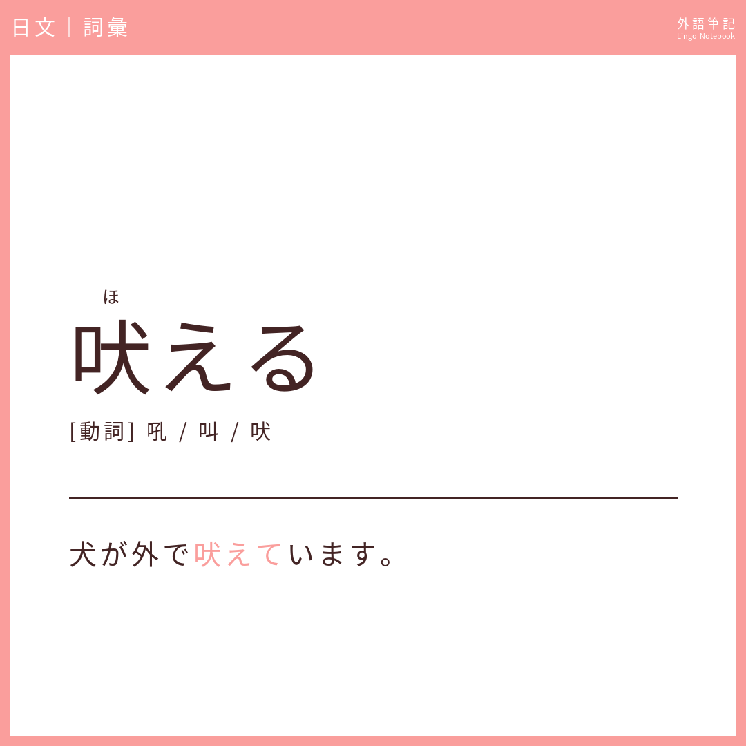 日文中級詞彙 - 吠える