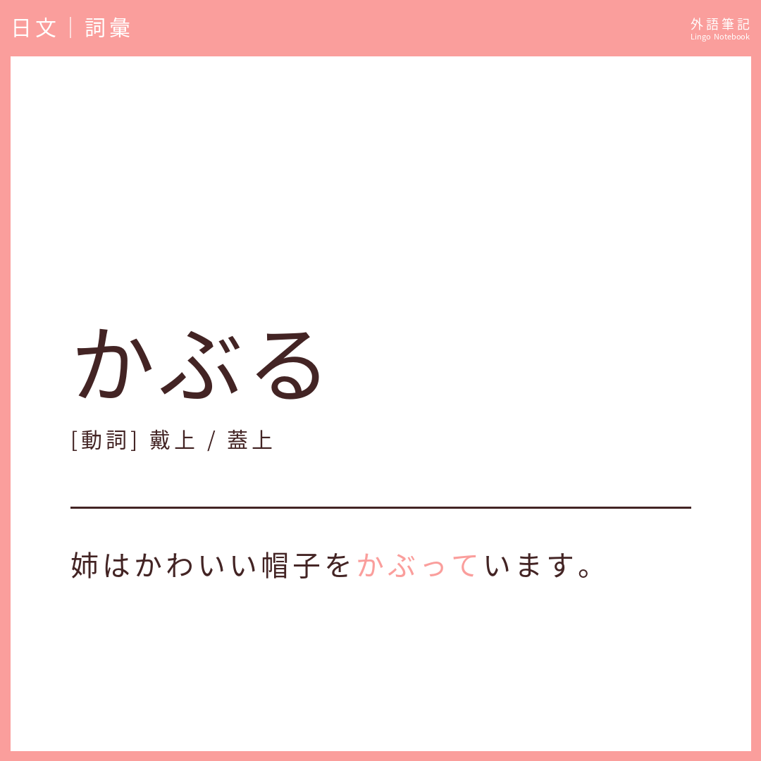日文初級詞彙 - かぶる