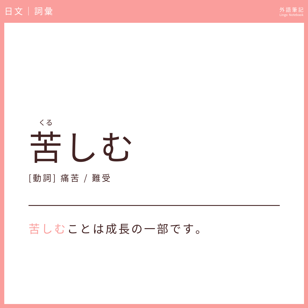 日文中級詞彙 - 苦しむ