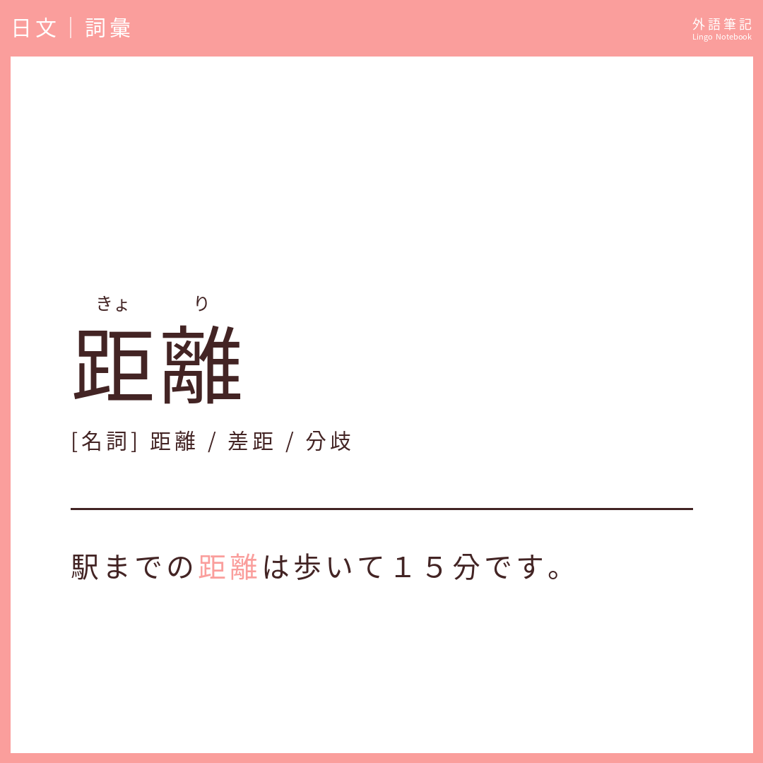 日文中級詞彙 - 距離