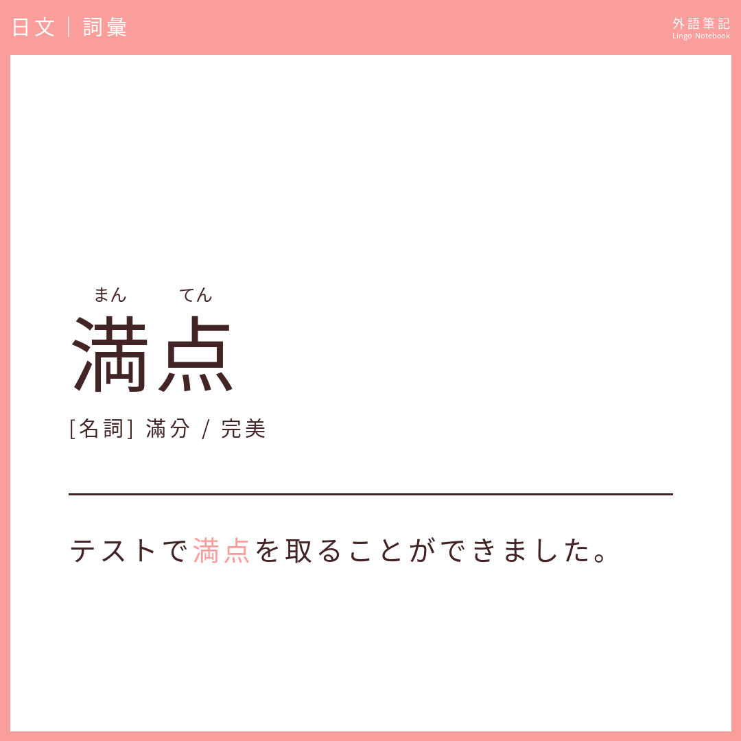 日文中級詞彙 - 満点