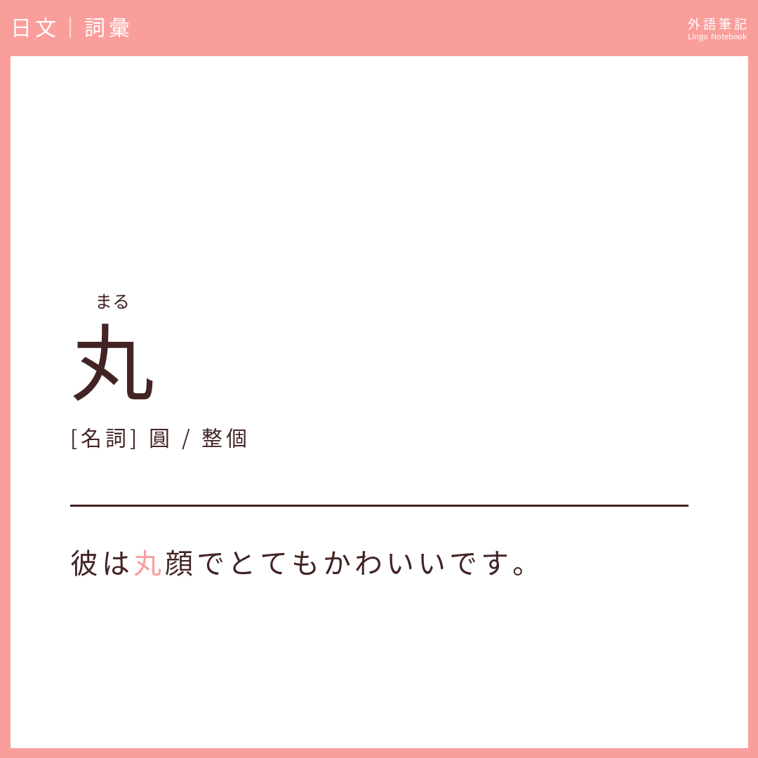 日文中級詞彙 - 丸