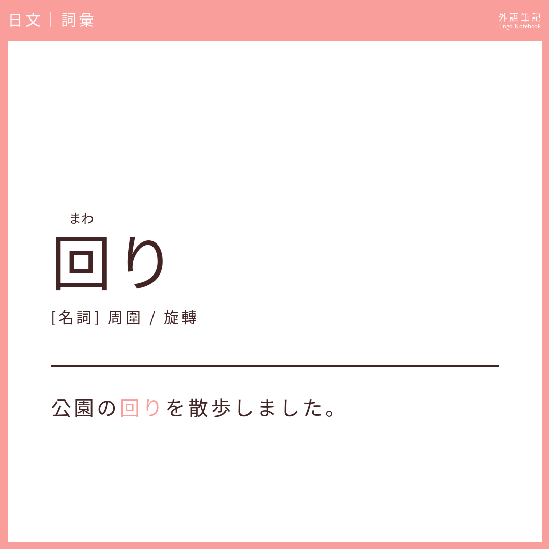 日文中級詞彙 - 回り