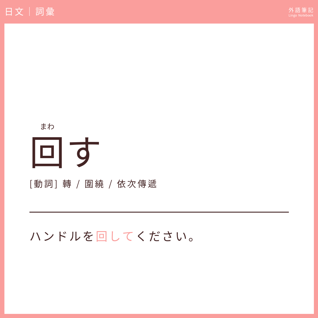 日文中級詞彙 - 回す