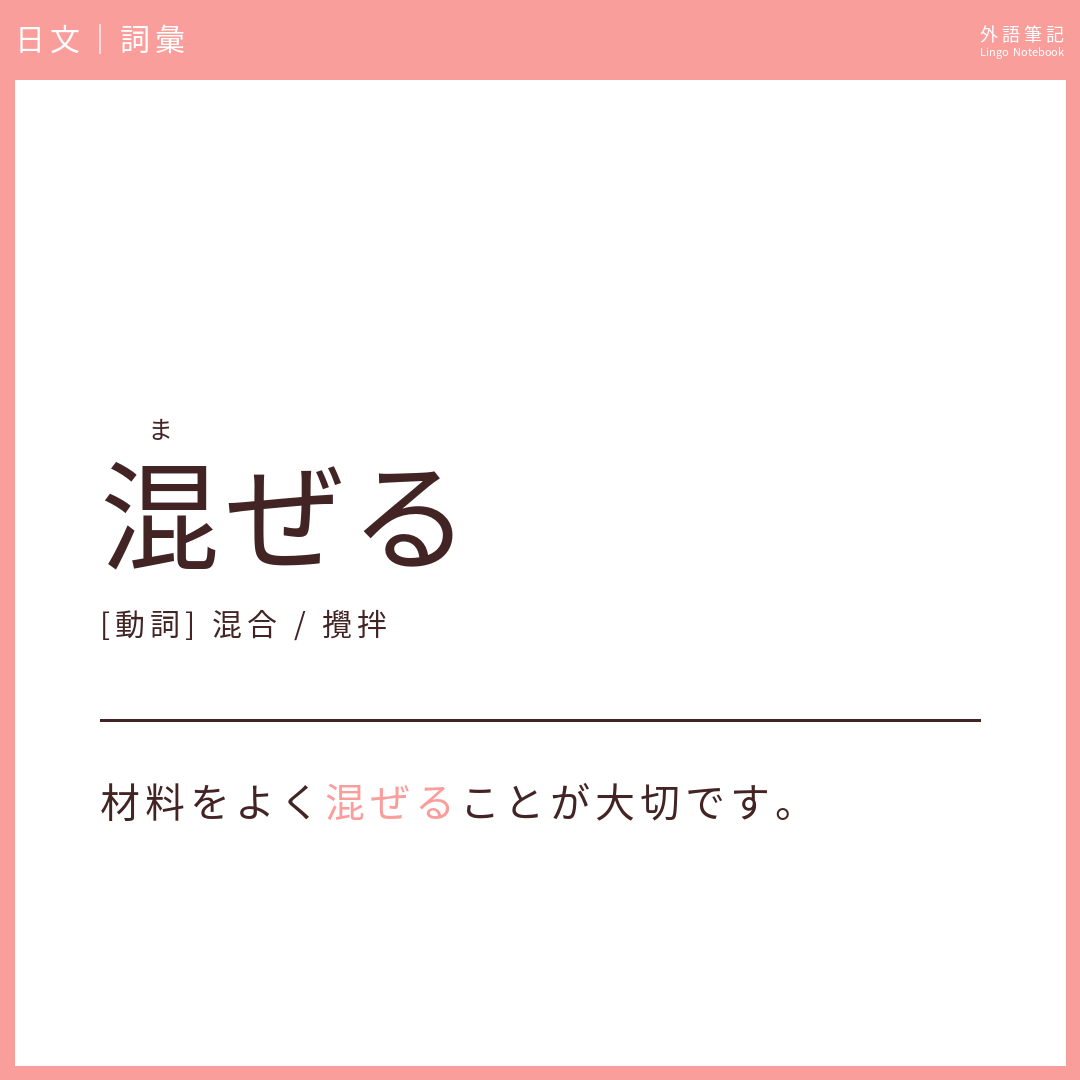 日文中級詞彙 - 混ぜる