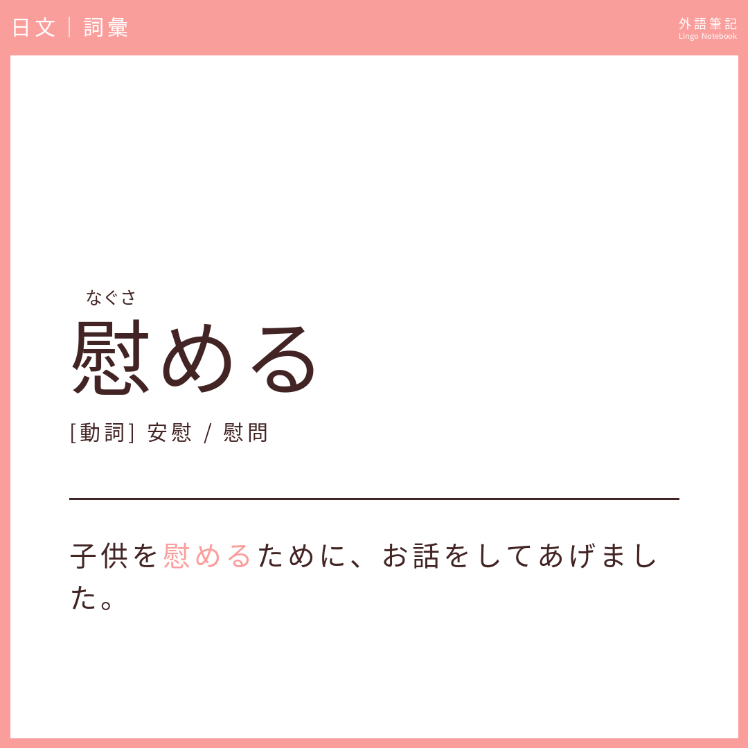 日文中級詞彙 - 慰める