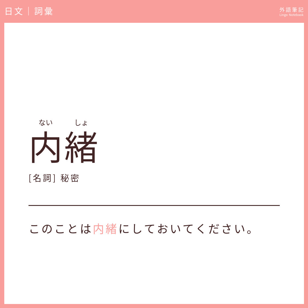 日文中級詞彙 - 内緒
