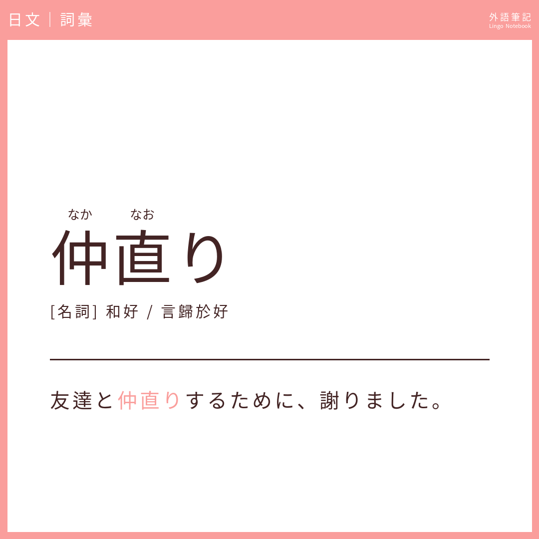 日文中級詞彙 - 仲直り