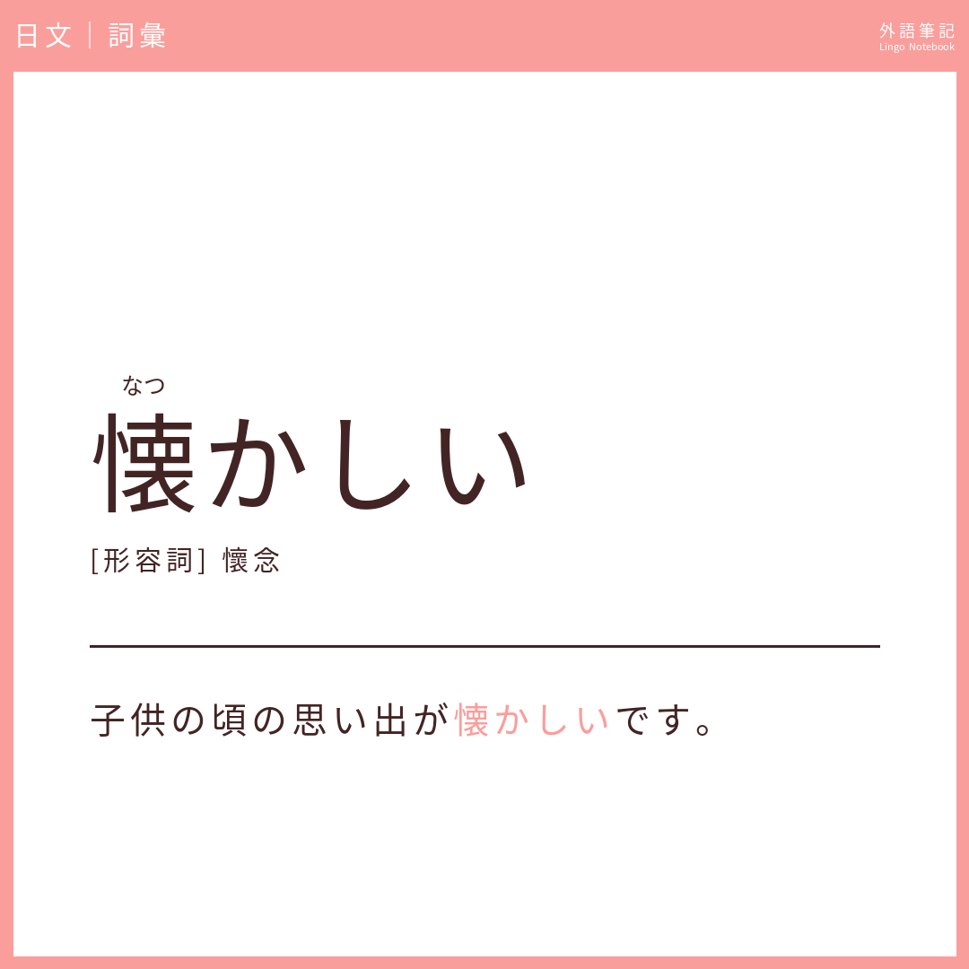 日文中級詞彙 - 懐かしい