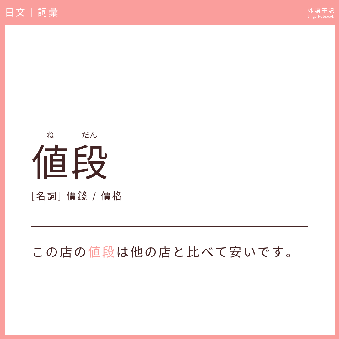 日文中級詞彙 - 値段