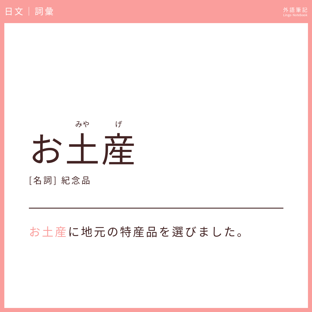 日文初級詞彙 - お土産